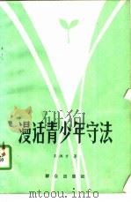 漫话青少年守法（1981 PDF版）