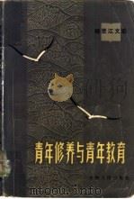 青年修养与青年教育  杨贤江文选（1982 PDF版）