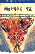 献给女青年的一束花（1986 PDF版）