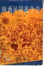 陕西民国战争史  上  国民党在陕西夺取政权和维护政权的战争（1992 PDF版）