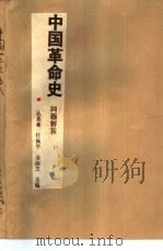 中国革命史  问题解答（1988 PDF版）