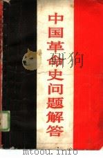 中国革命史问题解答（1989 PDF版）