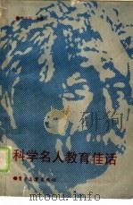 科学名人教育佳话（1986 PDF版）