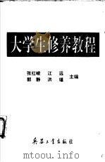 大学生修养教程 1994 PDF电子版封面 7800387941 张红峻,江远等主编