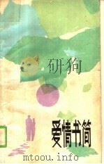 爱情书简（1982 PDF版）