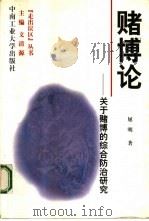 赌博论  关于赌博的综合防治研究（1999 PDF版）