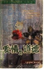 爱情与道德（1987 PDF版）