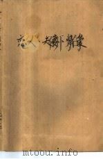 恋人·夫妻·情爱  现代婚恋难题解析（1988 PDF版）