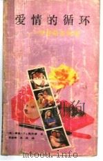 爱情的循环  罗曼斯多面观（1988 PDF版）