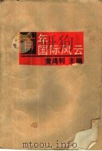 百年国际风云（1990 PDF版）