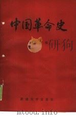 中国革命史 1988 PDF电子版封面 7563100520 关继廉主编