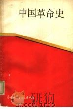 中国革命史 1988 PDF电子版封面 7560003885 王永春,陈芷遐等编