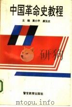 中国革命史教程（1994 PDF版）