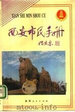 西安市民手册（1992 PDF版）