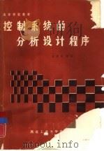 控制系统的分析设计程序（1985 PDF版）