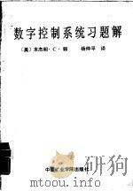 数字控制系统习题解（1987 PDF版）