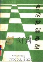 自动控制基础（1994 PDF版）