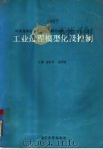 工业过程模型化及控制  中国自动化学会首届过程控制科学报告会论文集  1987（1988 PDF版）