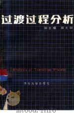过渡过程分析（1986 PDF版）
