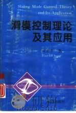 滑模控制理论及其应用（1995 PDF版）