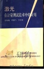 激光在计量测试技术中的应用（1993 PDF版）