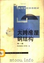 大跨房屋钢结构  新1版（1993 PDF版）