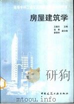 房屋建筑学 1997 PDF电子版封面 7112029988 王崇杰主编