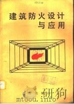 建筑防火设计与应用（1991 PDF版）