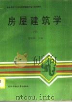 房屋建筑学  下（1996 PDF版）