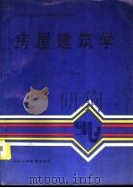 房屋建筑学  上（1996 PDF版）