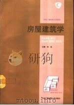 房屋建筑学（1994 PDF版）