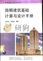 简明建筑基础计算与设计手册（1997 PDF版）