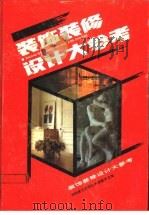 装饰装修设计大参考（1993 PDF版）