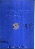 世界室外装饰设计全集  3（1990 PDF版）