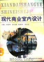 现代商业室内设计（1992 PDF版）