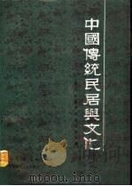 中国传统民居与文化  中国民居学术会议论文集（1991 PDF版）
