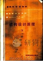 结构设计原理 （下）（ PDF版）