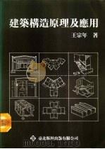 建筑构造原理及应用 1992 PDF电子版封面 9579112126 王宗年著