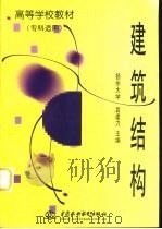 建筑结构（1998 PDF版）