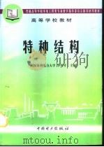 特种结构（1998 PDF版）