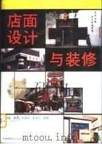 店面设计与装修（1990 PDF版）