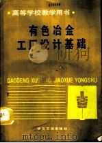 有色冶金工厂设计基础（1991 PDF版）