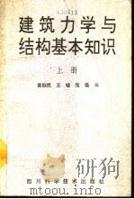 建筑力学与结构基本知识  上（1991 PDF版）