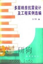 多层砖房抗震设计及工程实例选编（1993 PDF版）