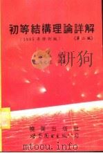 初等结构理论详解  2版  1985年修订版（1994 PDF版）