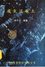 飞灰混凝土（1978 PDF版）