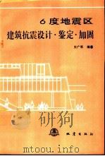 6度地震区建筑抗震设计·鉴定·加固（1992 PDF版）