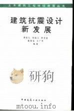 建筑抗震设计新发展（ PDF版）