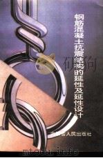 钢筋混凝土抗震结构的延性及延性设计（1995 PDF版）