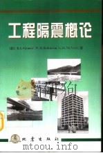 工程隔震概论 1996 PDF电子版封面 7502813608 (新西兰)(R.I.斯金纳)R.I.Skinner等著;谢礼
